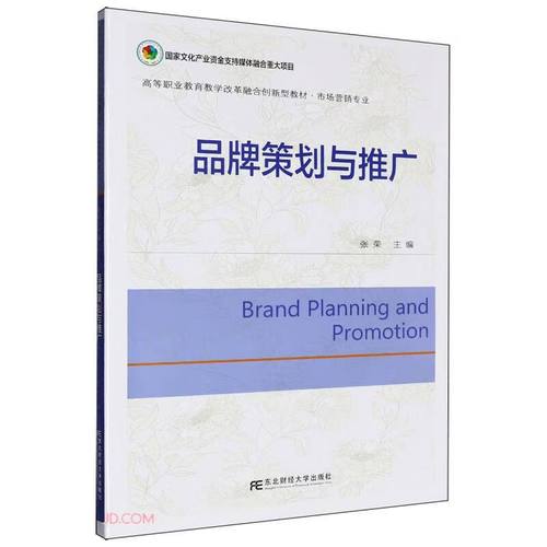 品牌策划与推广(市场营销专业高等职业教育教学改革融合创新型教材)