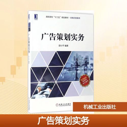 广告策划实务 邱小平 高职高专十三五规划教材 市场营销系列 机械工业