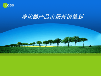 净化器产品市场营销策划