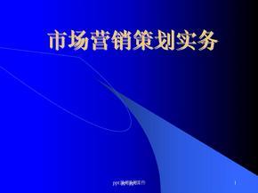 市场营销策划课件