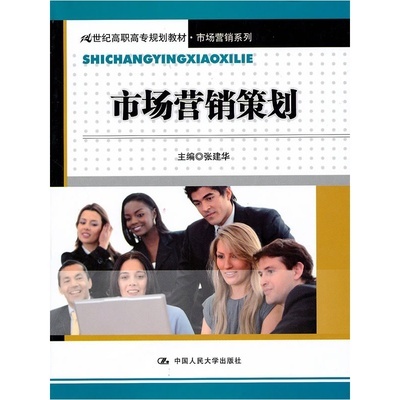 《市场营销策划(21世纪高职高专规划教材&middot;市场营销系列)》张建华 主编_简介_书评_在线阅读-当当图书