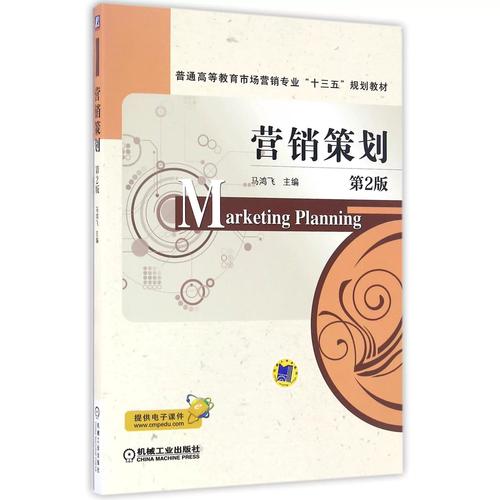 全新正版营销策划(第2版普通高等教育市场营销专业十三五规划教材)
