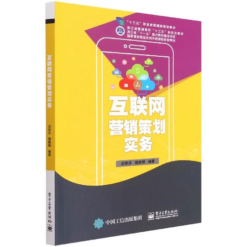 互联网营销策划实务 成荣芬魏振锋编 市场营销 策划实务 营销管理