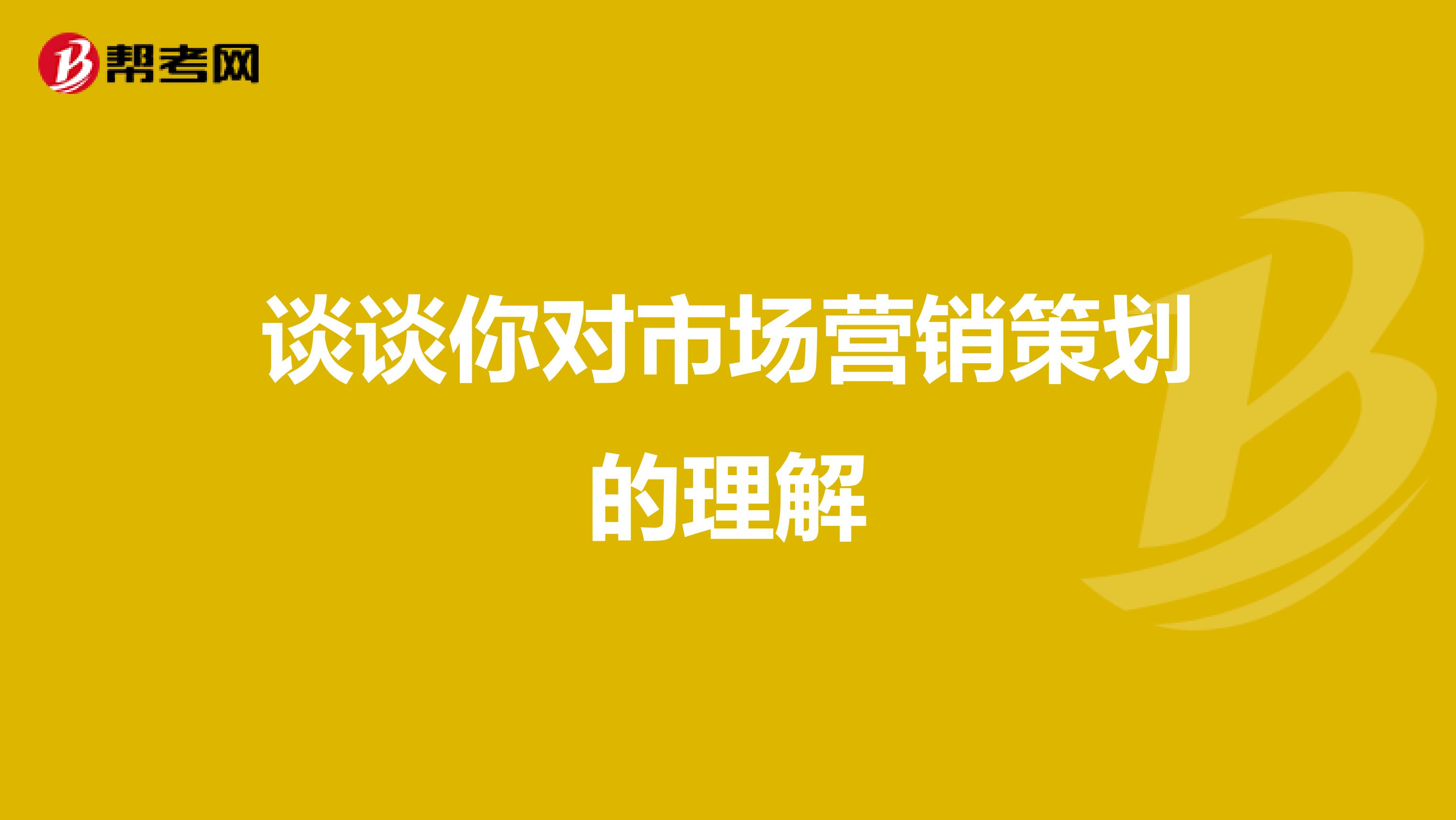 谈谈你对市场营销策划的理解